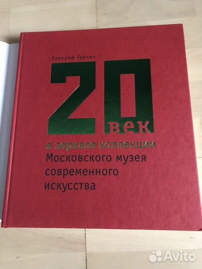 В.Турчин 20 век в зеркале коллекции