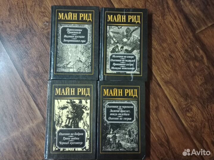 Книги Майн Рид (4 тома)