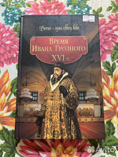 Время Ивана Грозного 16 век 2010 М.Колыванова