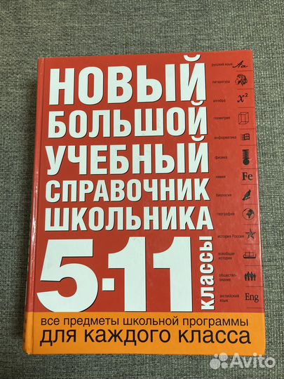 Справочник школьника