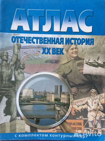 Атлас «Отечественная история XX век»