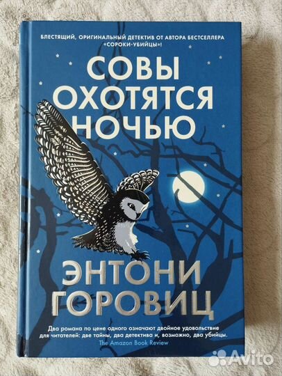 Энтони Горовиц. Совы охотятся ночью