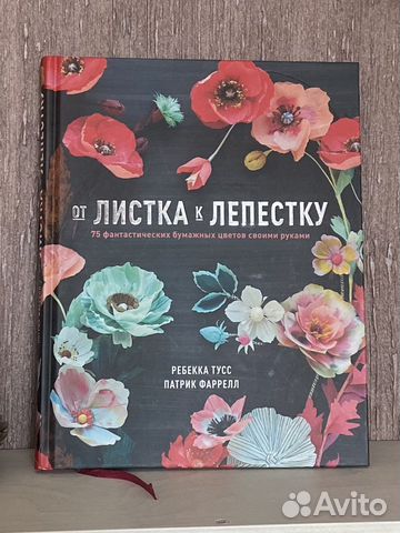 От листка к лепестку. Ребекка Тусс, Патрик Фаррелл