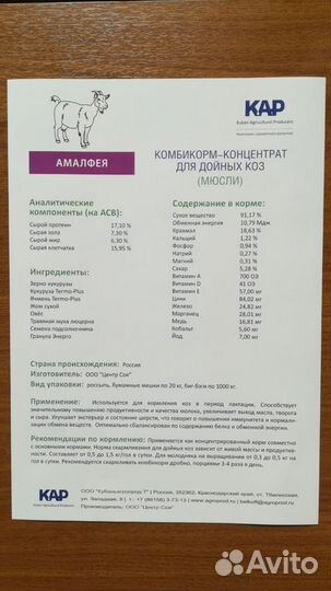 Комбикорм для коз