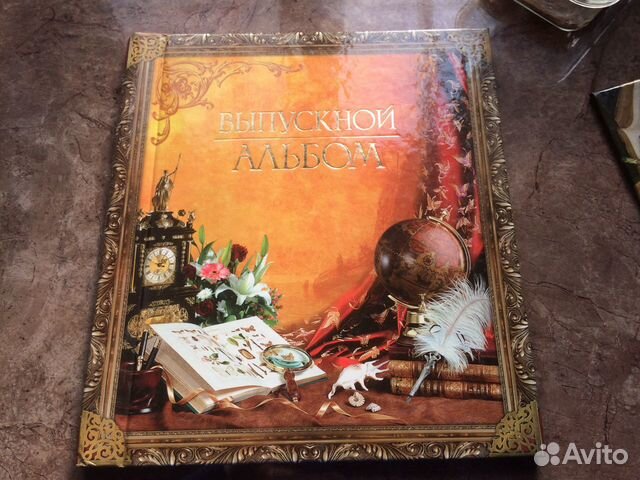 Выпускные альбомы