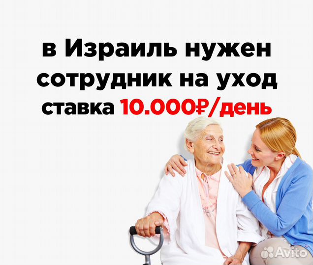 Рабочий на уход за пожилыми / Работа в Израиле