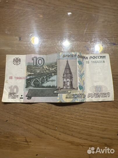 10 рублей 1997 года