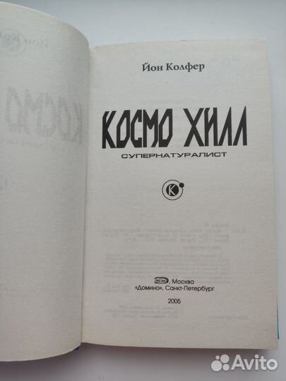 Книга Космо Хилл супернатуралист Йон Колфер
