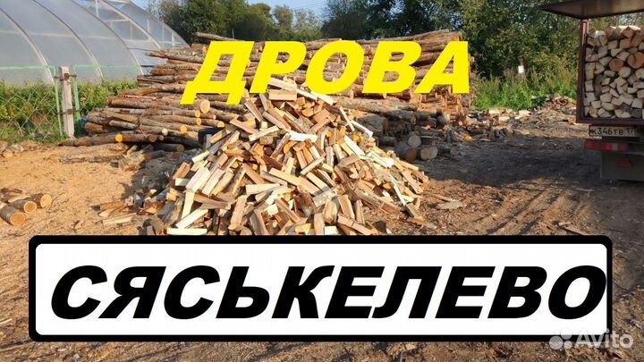Дрова деревня Сяськелево