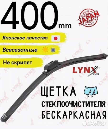 Щетка стеклоочистителя бескаркасная Lynxauto 400мм