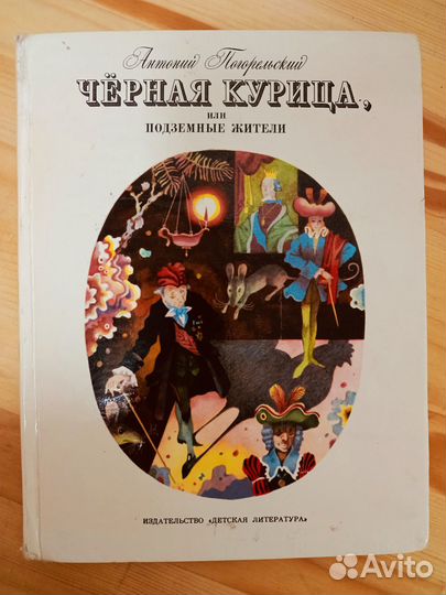 Черная курица погорельский