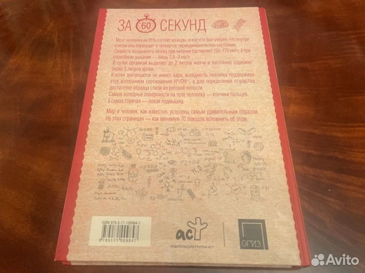 Анатомия и биохимия человека - за 60 секунд