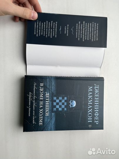 Детишки в доме на холме макмахон Дженнифер