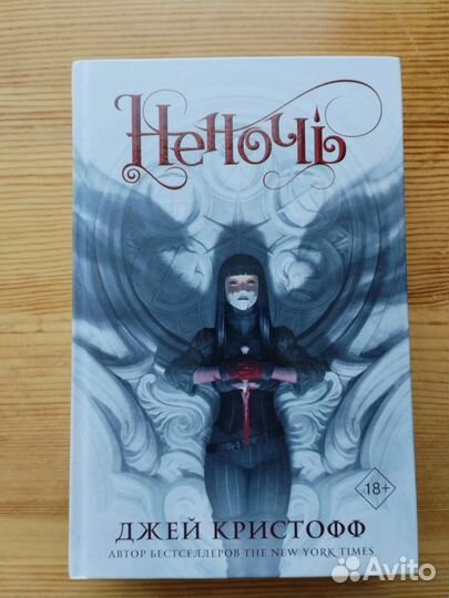 Неночь Джей Кристофф