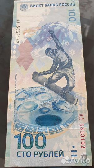 Купюра 100р сочи 2014.Серия аа