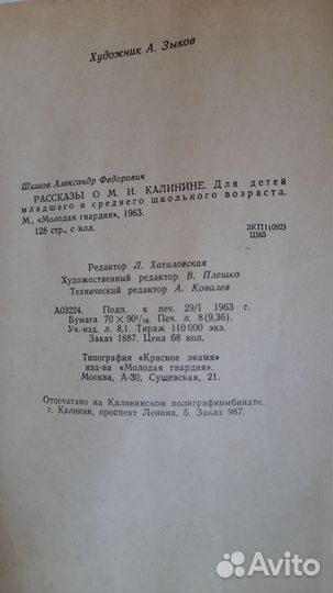 А. Шишов Рассказы о М.И. Калинине