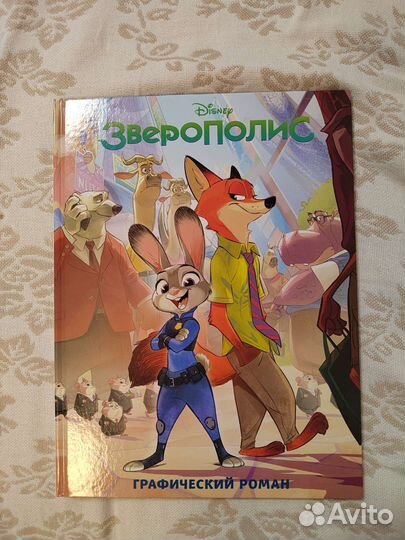 Зверополис. Графический роман. Подарок ребенку