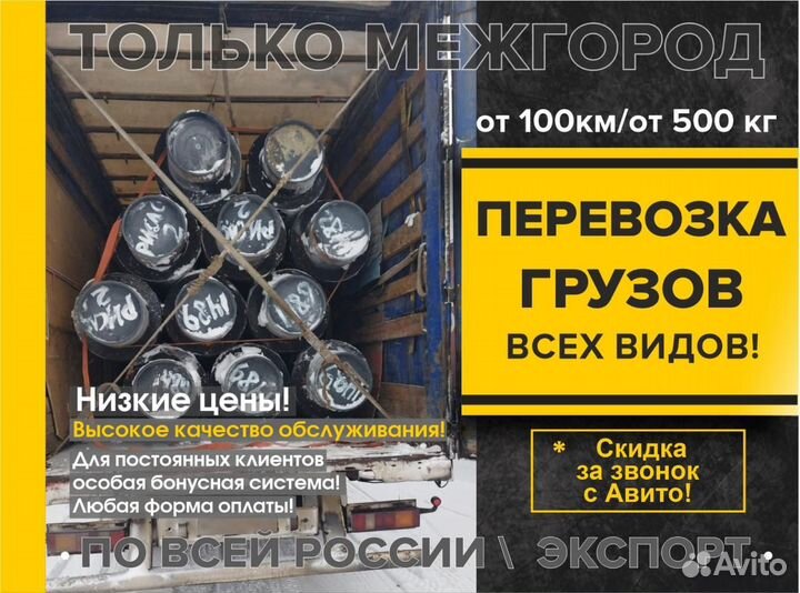 Грузоперевозки межгород РФ/ перевозка грузов