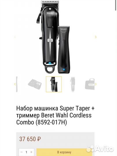 Набор Wahl Super Taper+Wahl Beret Cordless