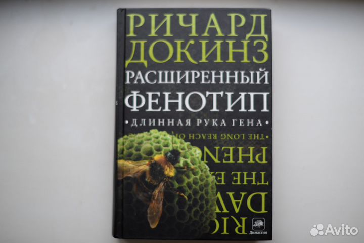 Ричард Докинз Расширенный фенотип