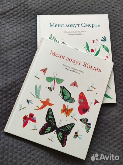 Книги Меня зовут жизнь, меня зовут смерть