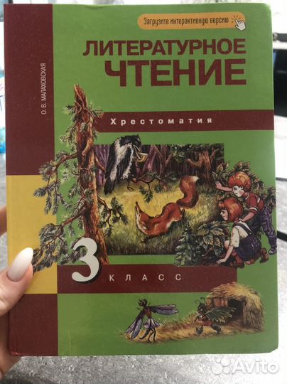 Хрестоматия Литературное чтение 3 класс