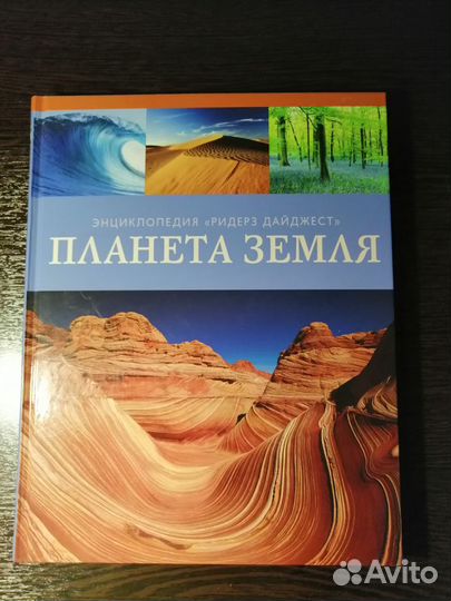 Энциклопедия Планета Земля