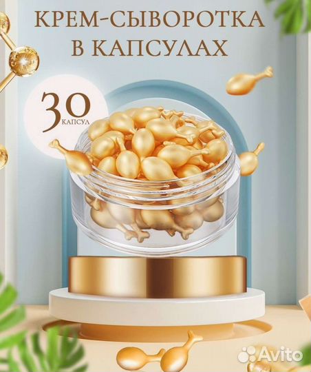 Омолаживающий крем сыворотка для лица в капсулах