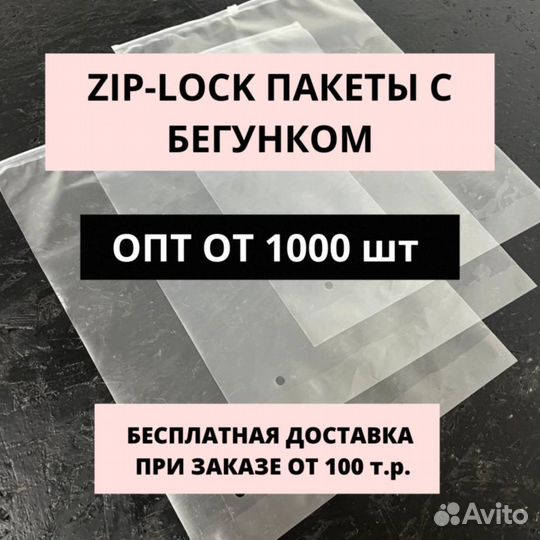Пакеты Zip-Lock для упаковки