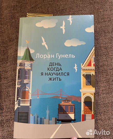 День, когда я научился жить Лоран Гунель