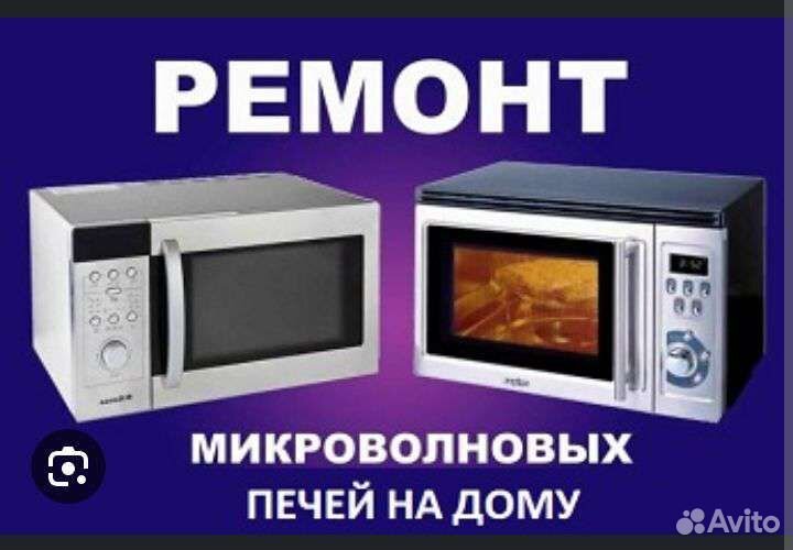 Ремонт телевизоров, микроволновок, антенн