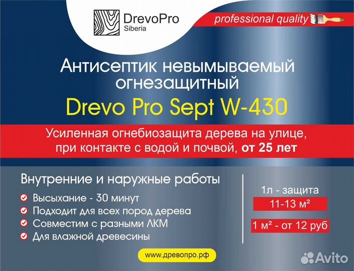 Антисептик для дерева Drevo Pro Sept w-430