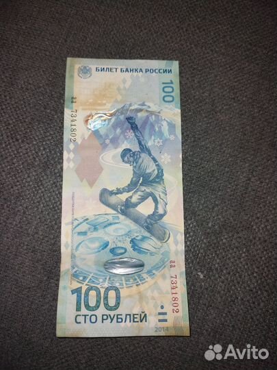 Банкнота 100 рублей Сочи 2014