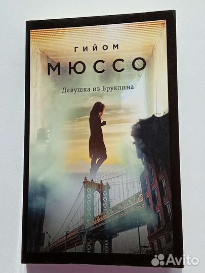Гийом Мюссо Девушка из Бруклина