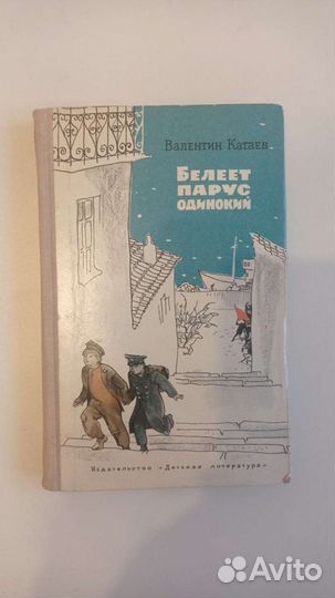 Белеет парус одинокий Валентин Катаев