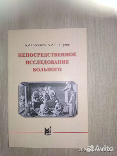 Непосредственное исследование больного