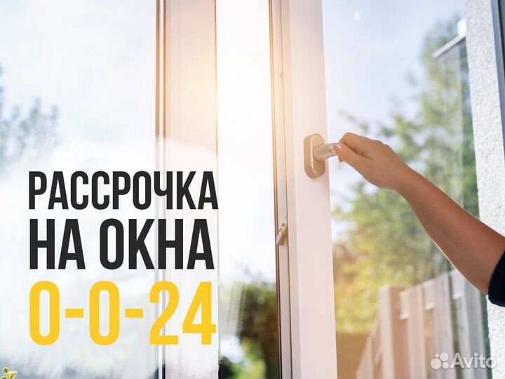 Окна в рассрочку