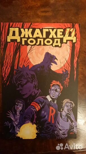 Комикс Джагхед голод
