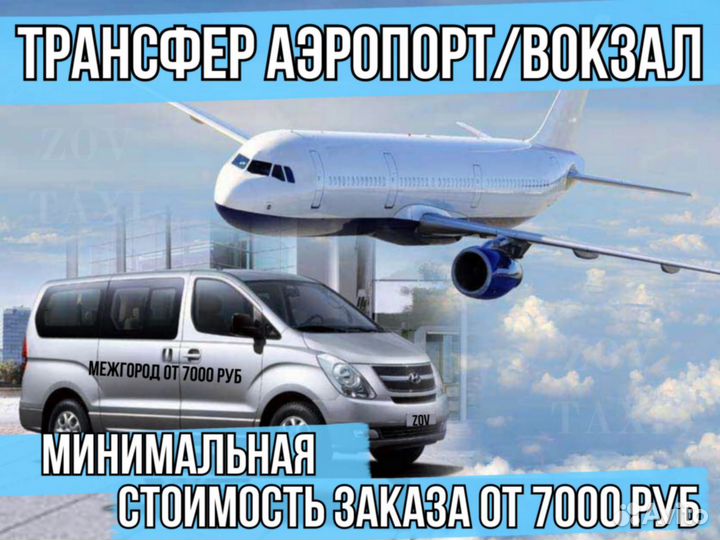 Трансфер Такси межгород Пассажирские перевозки