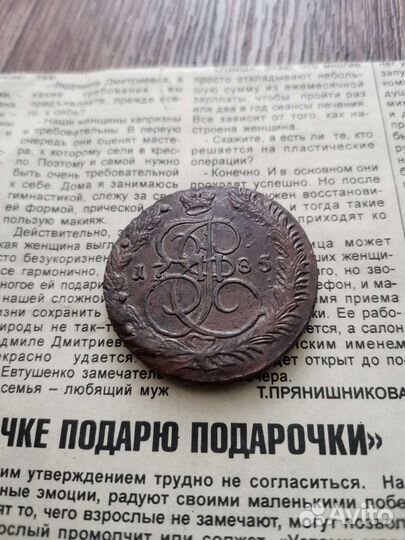 5 копеек 1785г