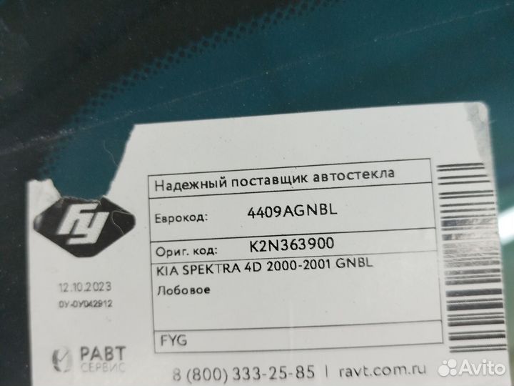Лобовое стекло kia spectra 2000