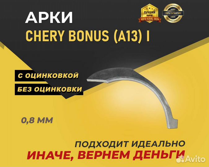 Chery Bonus A13 арки без предоплаты