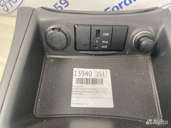 Подлокотник Hyundai Santa Fe CM 2.2 (D4HB) 2010