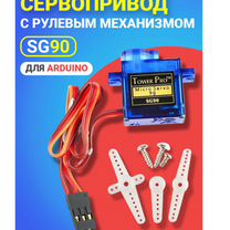 Сервопривод gsmin TowerPro SG90 для среды Arduino