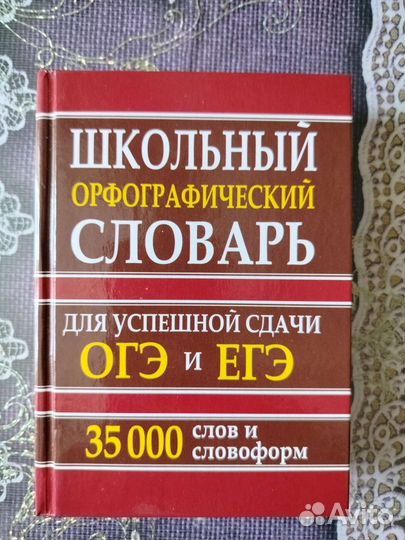 Орфографический словарь