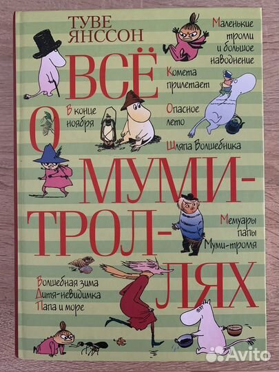 Все о Муми-троллях Туве Янссон