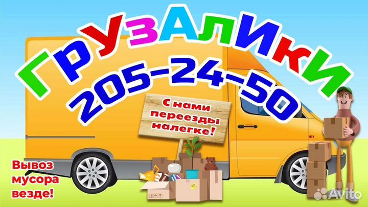 Грузчики Переезды Вывоз мусора Заказать газель