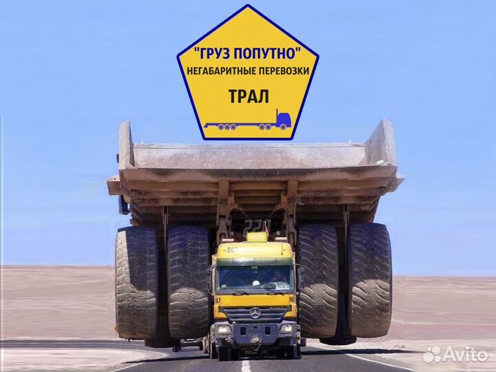 Негабаритные грузоперевозки трал