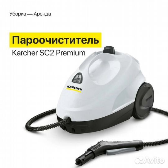 Аренда пароочистителя