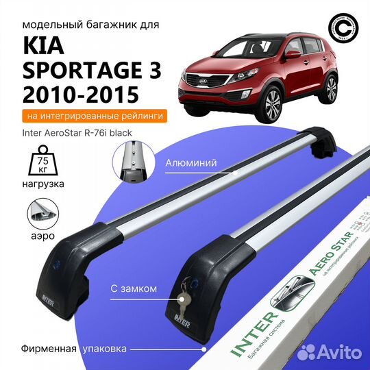 Багажник aerostarдля KIA sportage III 2010- Silver